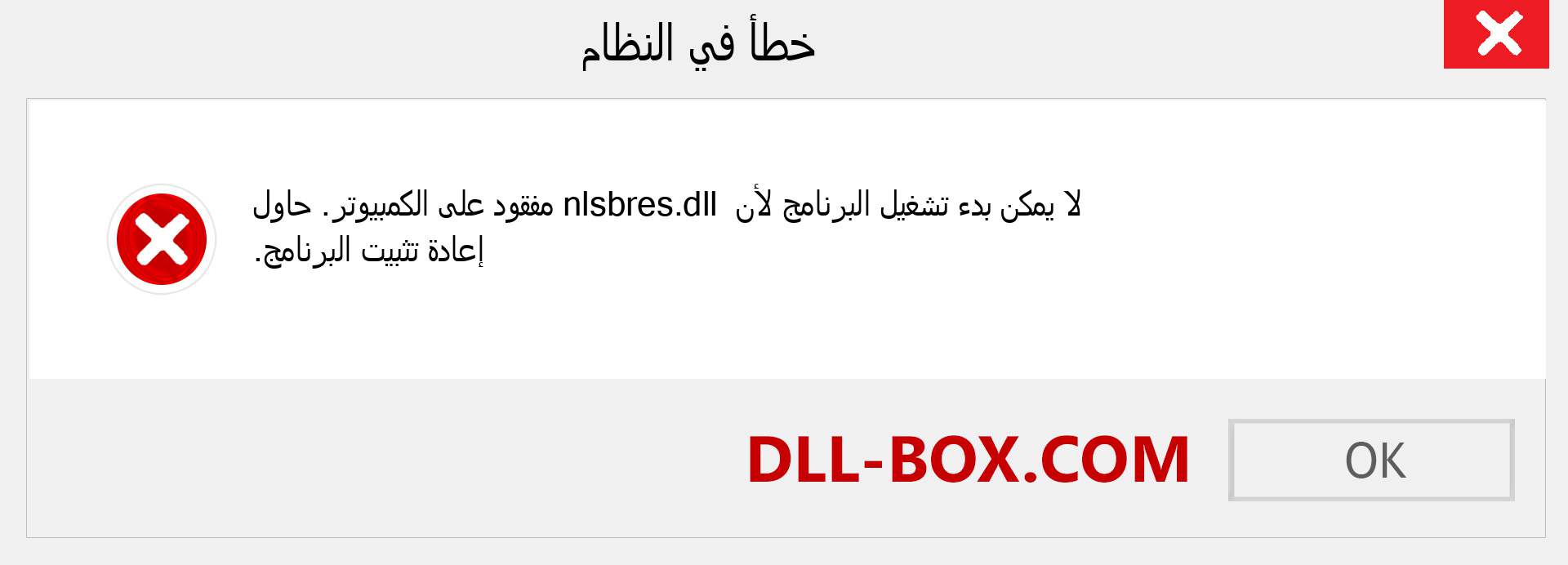 ملف nlsbres.dll مفقود ؟. التنزيل لنظام التشغيل Windows 7 و 8 و 10 - إصلاح خطأ nlsbres dll المفقود على Windows والصور والصور